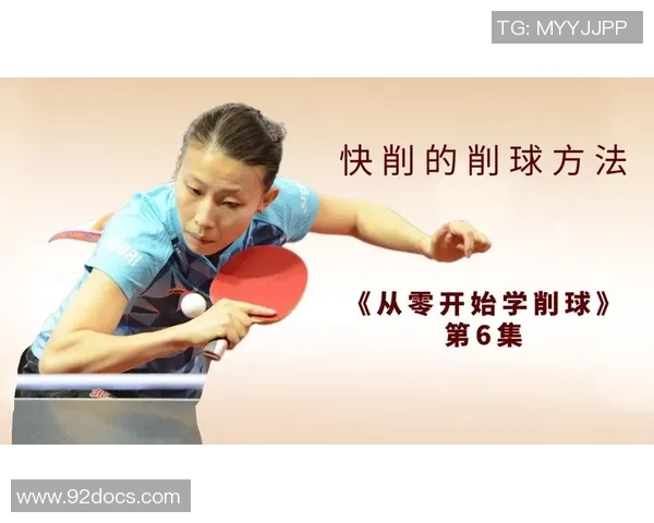 从零开始：乒乓球配合完全攻略