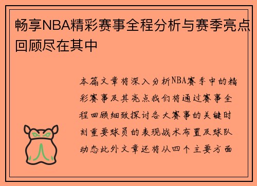 畅享NBA精彩赛事全程分析与赛季亮点回顾尽在其中