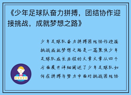《少年足球队奋力拼搏，团结协作迎接挑战，成就梦想之路》