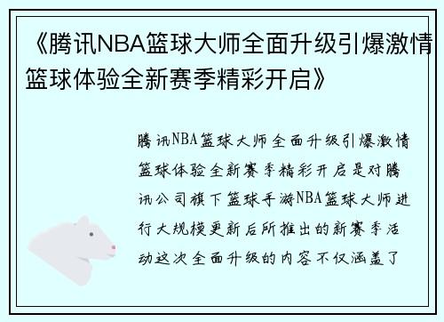 《腾讯NBA篮球大师全面升级引爆激情篮球体验全新赛季精彩开启》
