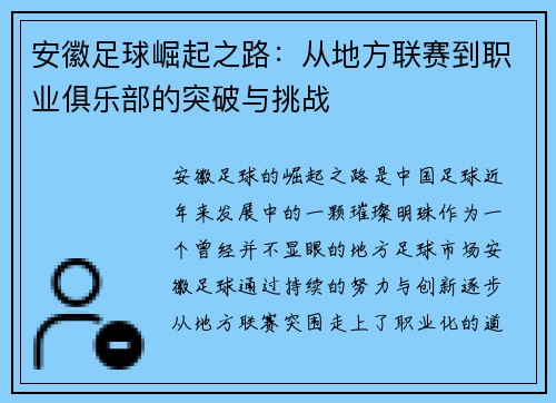 安徽足球崛起之路：从地方联赛到职业俱乐部的突破与挑战