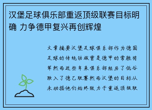 汉堡足球俱乐部重返顶级联赛目标明确 力争德甲复兴再创辉煌