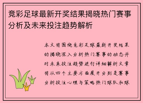 竞彩足球最新开奖结果揭晓热门赛事分析及未来投注趋势解析