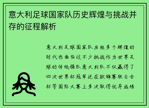 意大利足球国家队历史辉煌与挑战并存的征程解析
