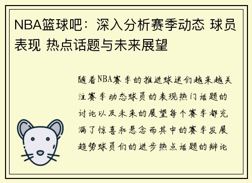 NBA篮球吧：深入分析赛季动态 球员表现 热点话题与未来展望