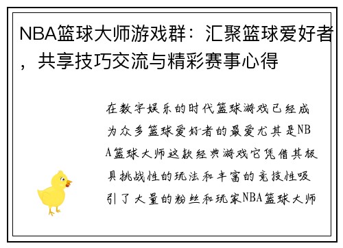 NBA篮球大师游戏群：汇聚篮球爱好者，共享技巧交流与精彩赛事心得