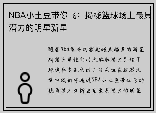 NBA小土豆带你飞：揭秘篮球场上最具潜力的明星新星