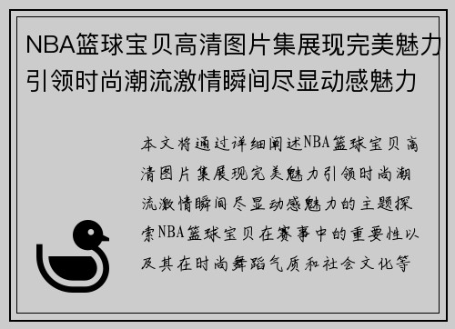 NBA篮球宝贝高清图片集展现完美魅力引领时尚潮流激情瞬间尽显动感魅力