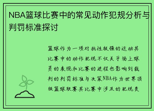 NBA篮球比赛中的常见动作犯规分析与判罚标准探讨