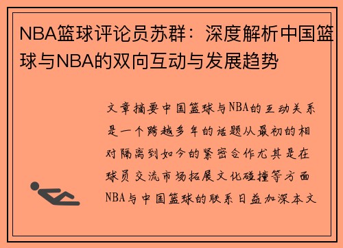 NBA篮球评论员苏群：深度解析中国篮球与NBA的双向互动与发展趋势