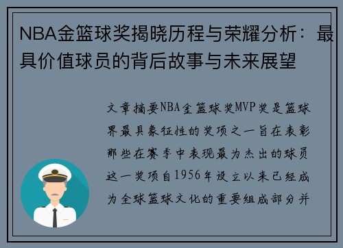 NBA金篮球奖揭晓历程与荣耀分析：最具价值球员的背后故事与未来展望