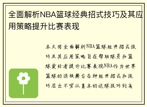 全面解析NBA篮球经典招式技巧及其应用策略提升比赛表现