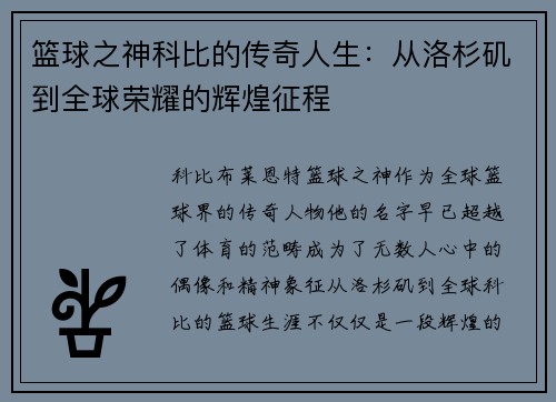 篮球之神科比的传奇人生：从洛杉矶到全球荣耀的辉煌征程