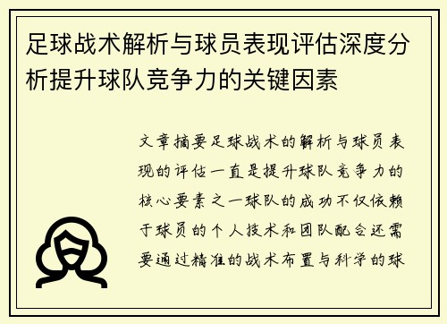 足球战术解析与球员表现评估深度分析提升球队竞争力的关键因素