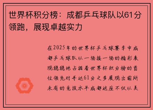 世界杯积分榜：成都乒乓球队以61分领跑，展现卓越实力