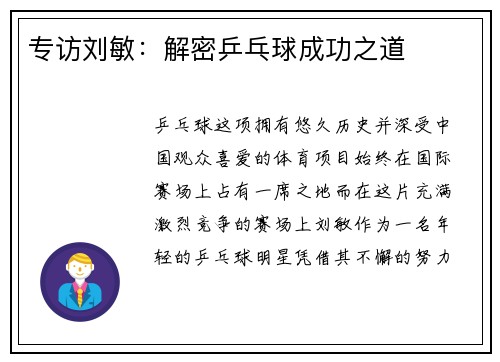 专访刘敏：解密乒乓球成功之道