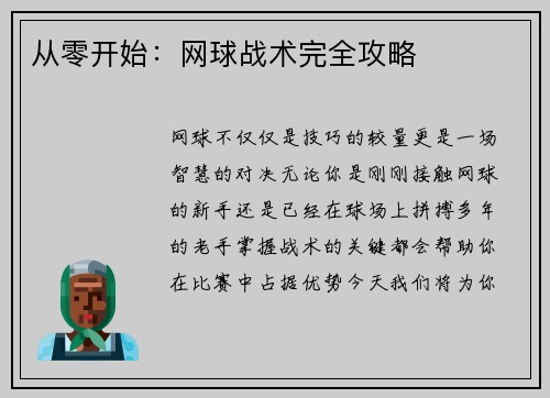 从零开始：网球战术完全攻略