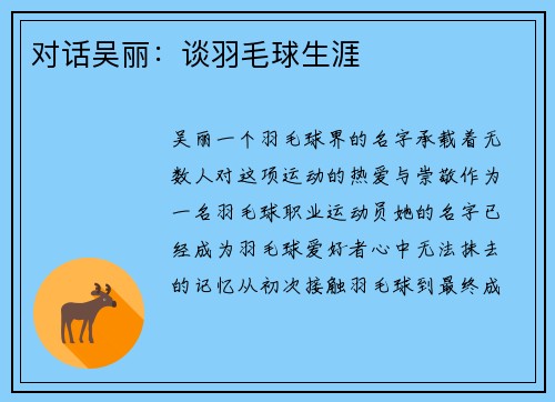 对话吴丽:谈羽毛球生涯
