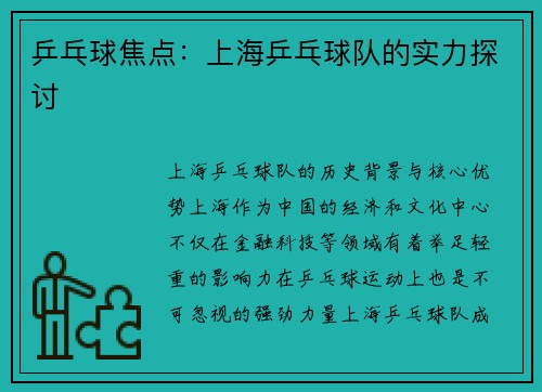 乒乓球焦点：上海乒乓球队的实力探讨
