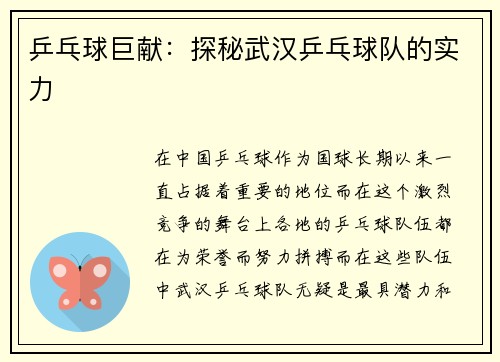 乒乓球巨献：探秘武汉乒乓球队的实力