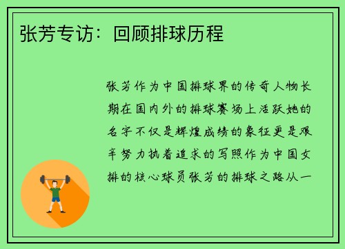 张芳专访：回顾排球历程