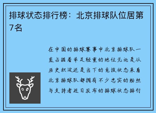 排球状态排行榜：北京排球队位居第7名