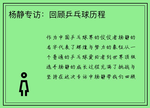 杨静专访：回顾乒乓球历程