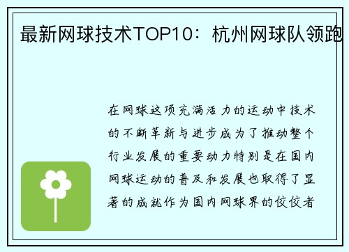 最新网球技术TOP10：杭州网球队领跑
