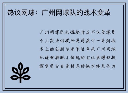 热议网球：广州网球队的战术变革