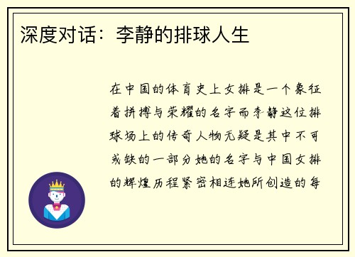 深度对话：李静的排球人生