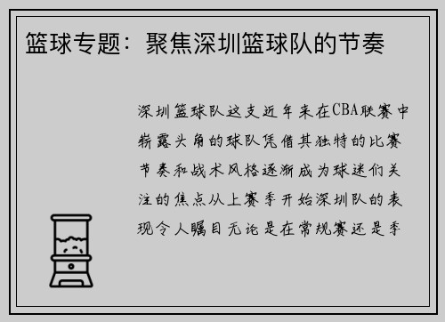 篮球专题：聚焦深圳篮球队的节奏