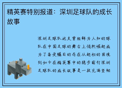 精英赛特别报道：深圳足球队的成长故事