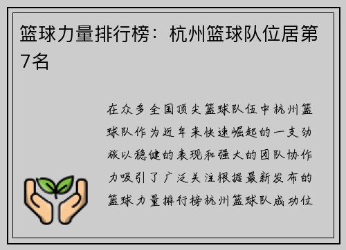 篮球力量排行榜：杭州篮球队位居第7名
