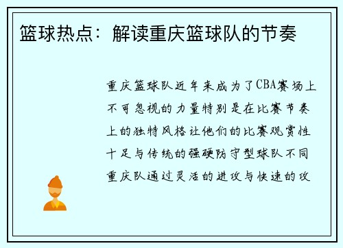 篮球热点：解读重庆篮球队的节奏