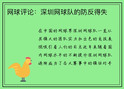 网球评论：深圳网球队的防反得失