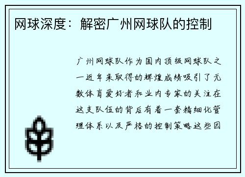 网球深度：解密广州网球队的控制