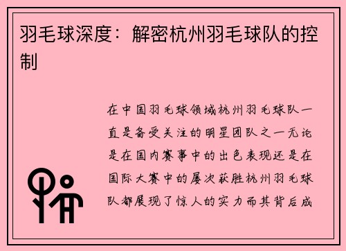 羽毛球深度：解密杭州羽毛球队的控制