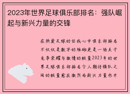 2023年世界足球俱乐部排名：强队崛起与新兴力量的交锋