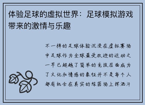 体验足球的虚拟世界：足球模拟游戏带来的激情与乐趣