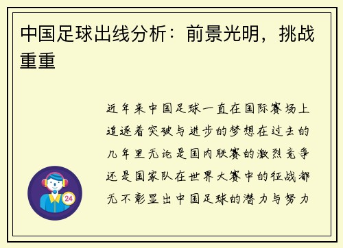 中国足球出线分析：前景光明，挑战重重