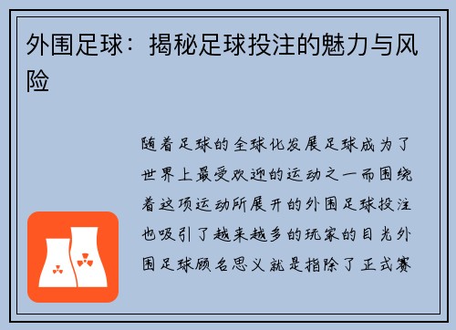 外围足球：揭秘足球投注的魅力与风险