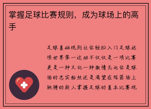 掌握足球比赛规则，成为球场上的高手
