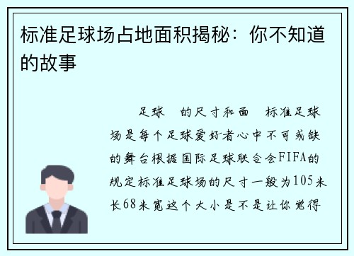标准足球场占地面积揭秘：你不知道的故事