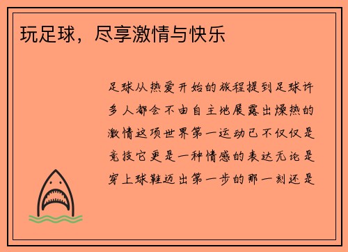 玩足球，尽享激情与快乐