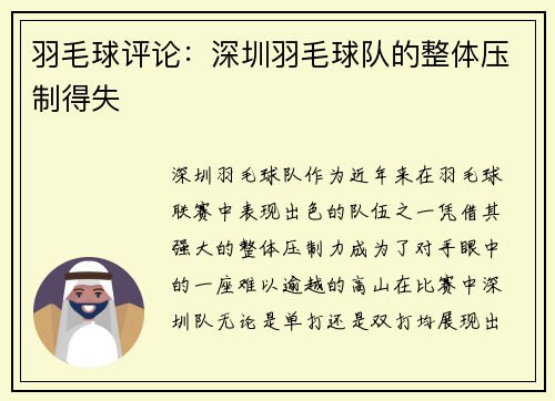 羽毛球评论：深圳羽毛球队的整体压制得失