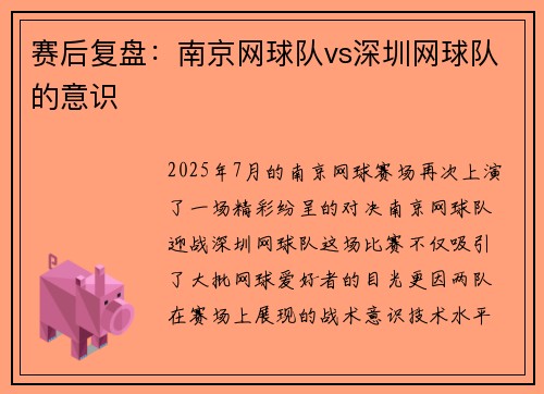 赛后复盘：南京网球队vs深圳网球队的意识