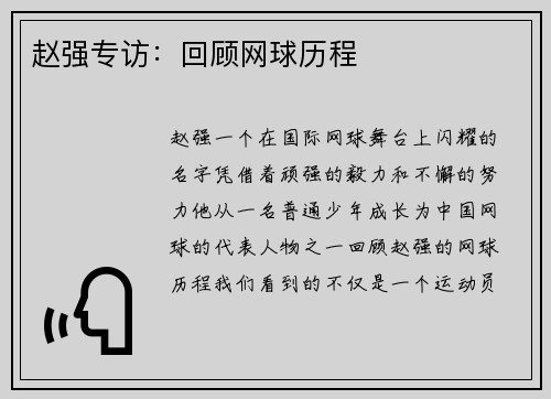 赵强专访：回顾网球历程