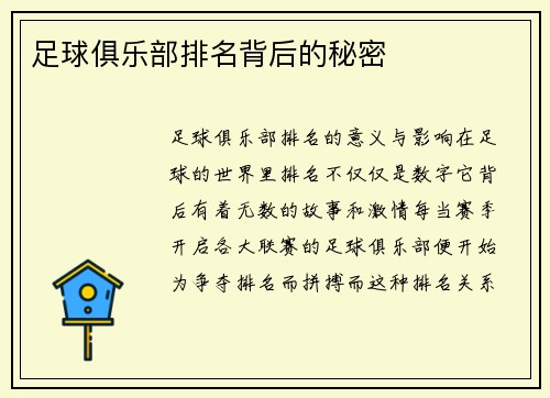 足球俱乐部排名背后的秘密