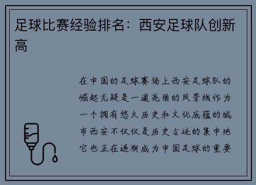 足球比赛经验排名：西安足球队创新高