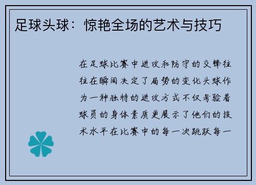 足球头球：惊艳全场的艺术与技巧